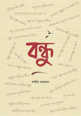 বন্ধু | শামীম আহমাদ
